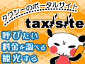 タクシーサイト