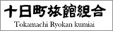 十日町旅行組合